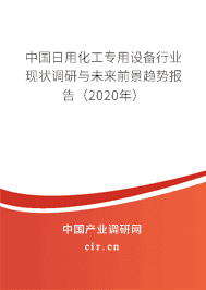 2020年日用化工專用設備市場競爭與發(fā)展趨勢